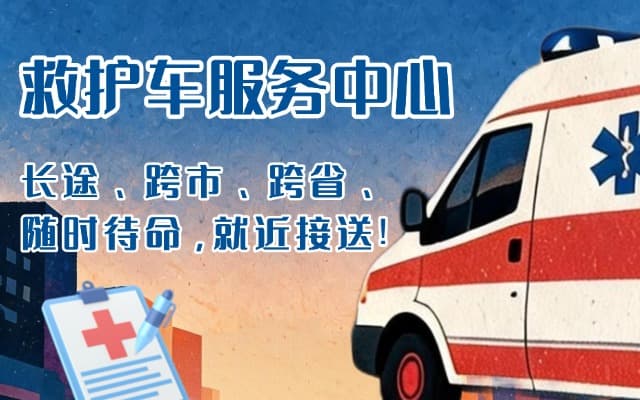 阜平救护车出租