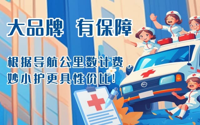 阜平救护车转运